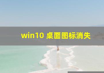 win10 桌面图标消失